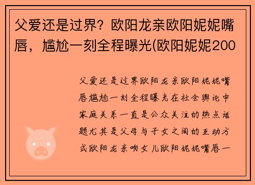 父爱还是过界？欧阳龙亲欧阳妮妮嘴唇，尴尬一刻全程曝光(欧阳妮妮200元事件回顾)