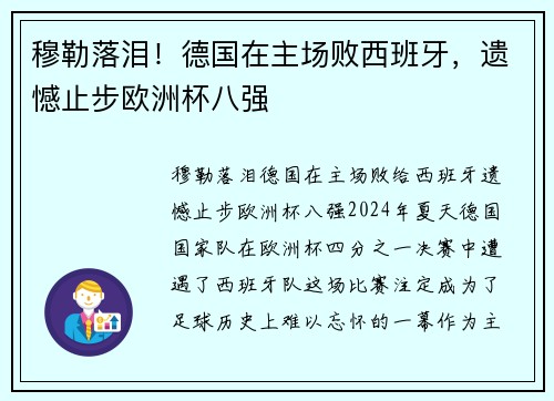 穆勒落泪！德国在主场败西班牙，遗憾止步欧洲杯八强