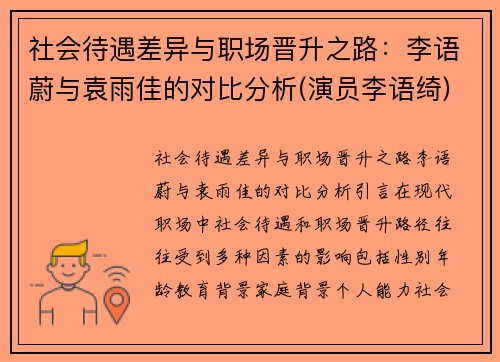 社会待遇差异与职场晋升之路：李语蔚与袁雨佳的对比分析(演员李语绮)