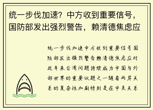 统一步伐加速？中方收到重要信号，国防部发出强烈警告，赖清德焦虑应对