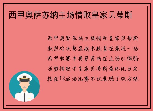 西甲奥萨苏纳主场惜败皇家贝蒂斯