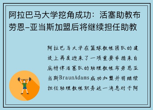 阿拉巴马大学挖角成功：活塞助教布劳恩-亚当斯加盟后将继续担任助教