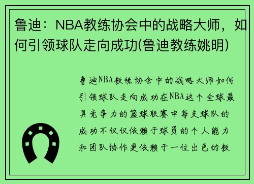 鲁迪：NBA教练协会中的战略大师，如何引领球队走向成功(鲁迪教练姚明)
